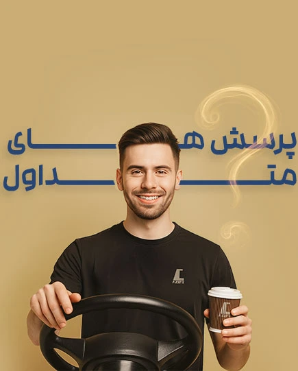 سوالات متداول