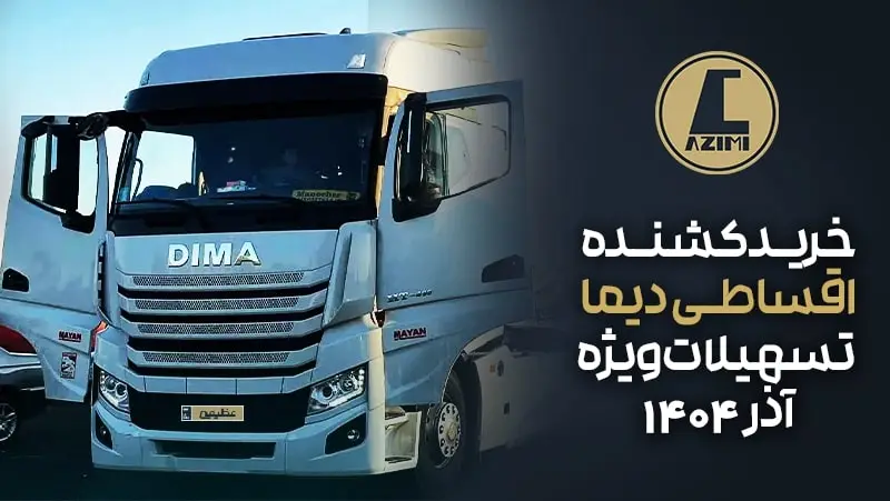 خرید کشنده دیما اقساطی: راهنمای جامع شرایط تسهیلات ویژه ۱۴۰۴