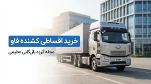 خرید اقساطی کشنده فاو: راهنمای جامع و شرایط تسهیلات گروه عظیمی
