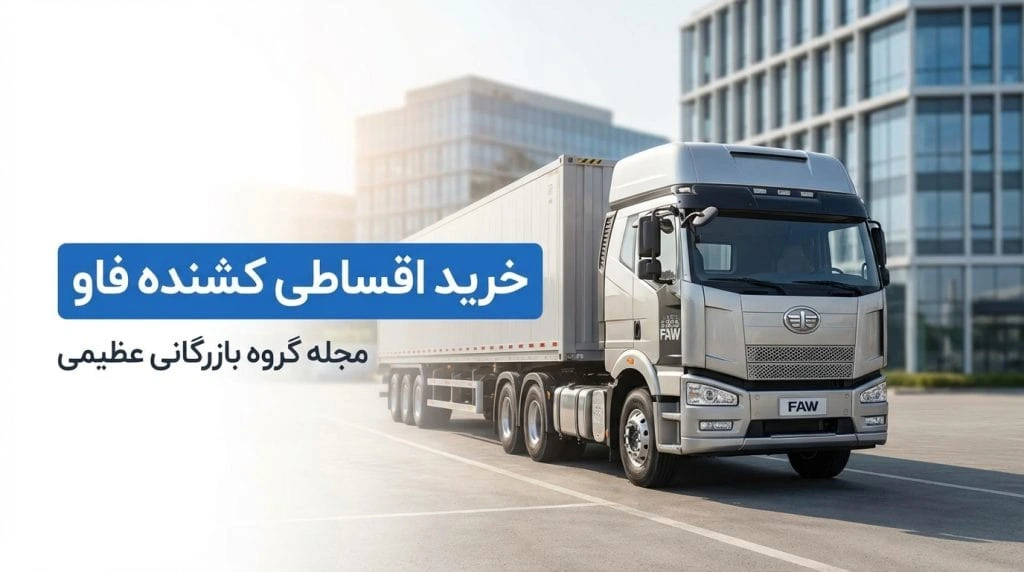 خرید اقساطی کشنده فاو: راهنمای جامع و شرایط تسهیلات گروه عظیمی